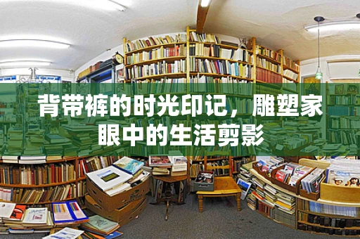 背带裤的时光印记，雕塑家眼中的生活剪影