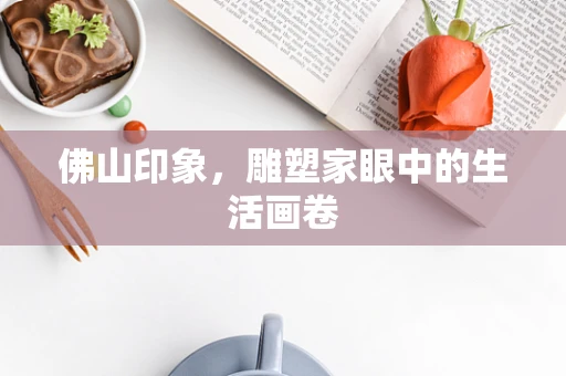 佛山印象，雕塑家眼中的生活画卷