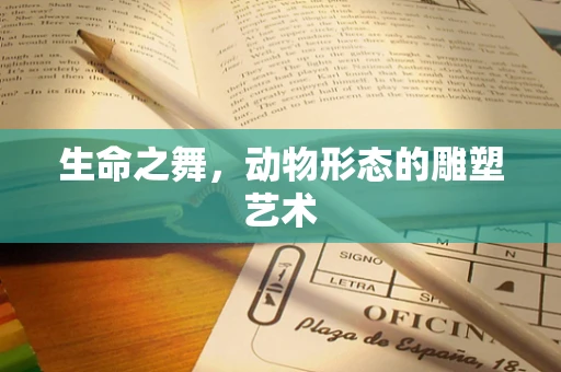 生命之舞，动物形态的雕塑艺术