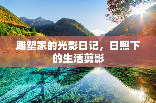 雕塑家的光影日记，日照下的生活剪影