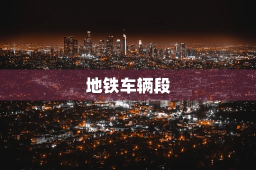 地铁车辆段