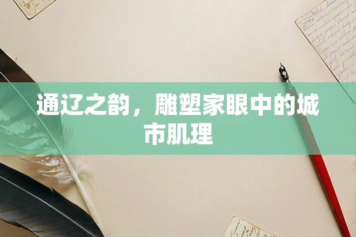 通辽之韵，雕塑家眼中的城市肌理