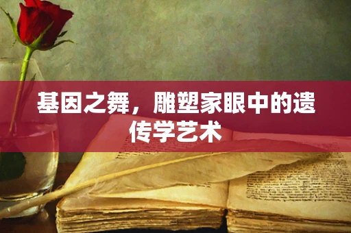 基因之舞，雕塑家眼中的遗传学艺术