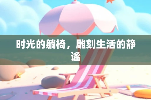 时光的躺椅，雕刻生活的静谧