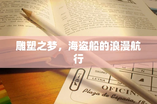雕塑之梦，海盗船的浪漫航行