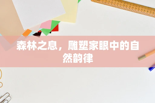 森林之息，雕塑家眼中的自然韵律