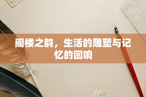 阁楼之韵，生活的雕塑与记忆的回响
