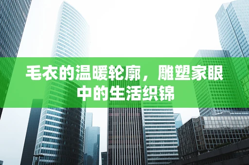 毛衣的温暖轮廓，雕塑家眼中的生活织锦