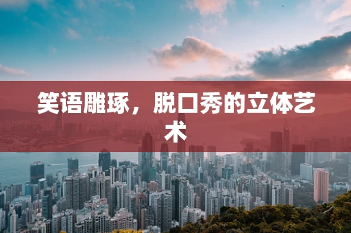 笑语雕琢，脱口秀的立体艺术