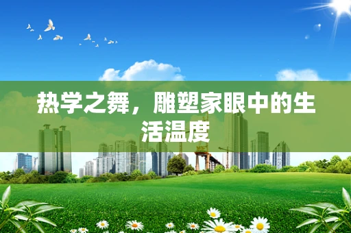 热学之舞，雕塑家眼中的生活温度
