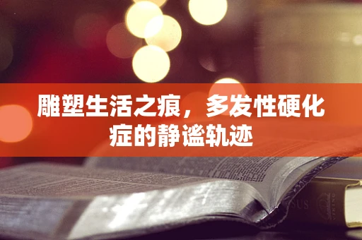 雕塑生活之痕，多发性硬化症的静谧轨迹