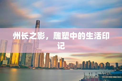州长之影，雕塑中的生活印记