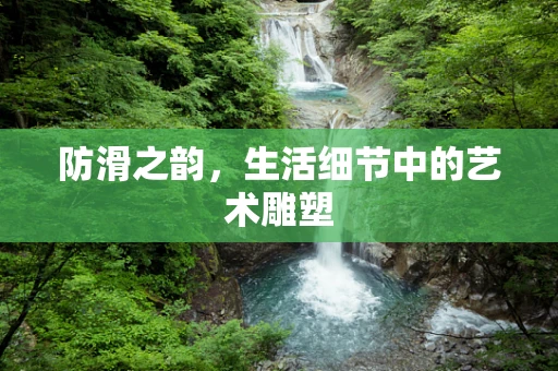 防滑之韵，生活细节中的艺术雕塑