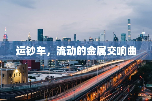 运钞车，流动的金属交响曲