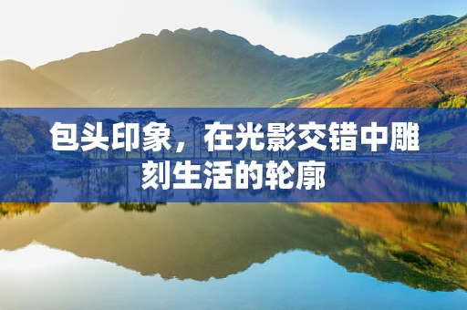 包头印象，在光影交错中雕刻生活的轮廓