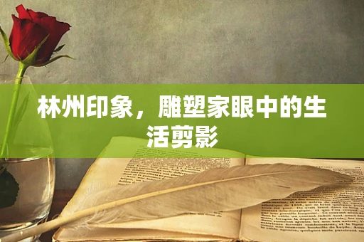 林州印象，雕塑家眼中的生活剪影