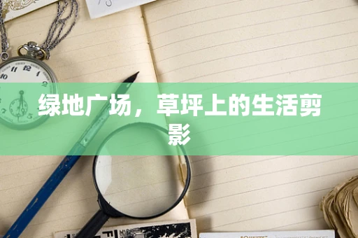 绿地广场，草坪上的生活剪影