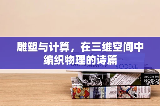 雕塑与计算，在三维空间中编织物理的诗篇