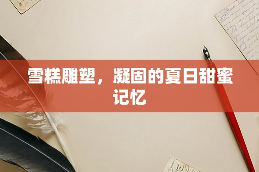 雪糕雕塑，凝固的夏日甜蜜记忆