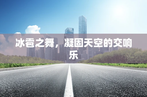 冰雹之舞，凝固天空的交响乐