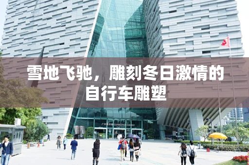 雪地飞驰，雕刻冬日激情的自行车雕塑