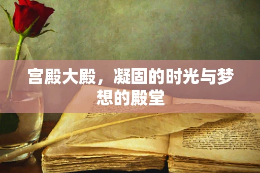 宫殿大殿，凝固的时光与梦想的殿堂