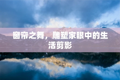 窗帘之舞，雕塑家眼中的生活剪影