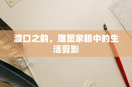 渡口之韵，雕塑家眼中的生活剪影