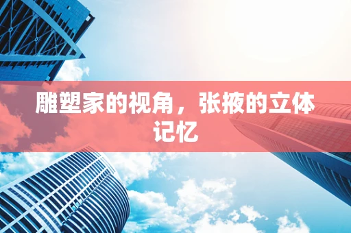 雕塑家的视角，张掖的立体记忆