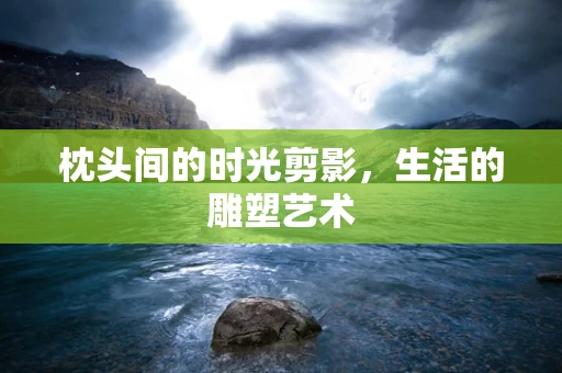 枕头间的时光剪影，生活的雕塑艺术