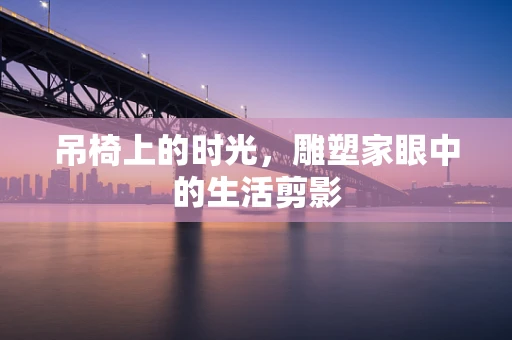 吊椅上的时光，雕塑家眼中的生活剪影