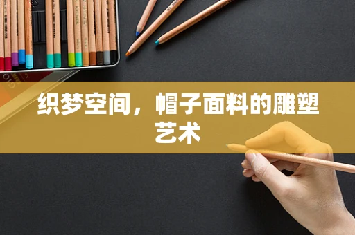 织梦空间，帽子面料的雕塑艺术