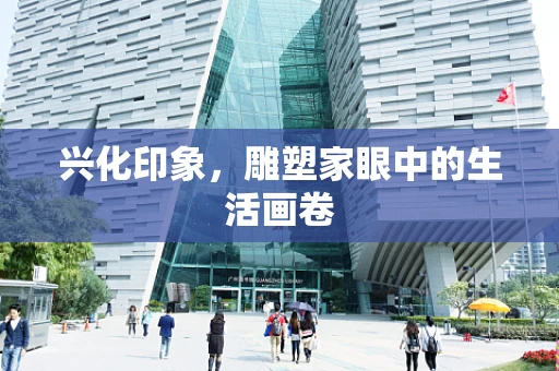 兴化印象，雕塑家眼中的生活画卷
