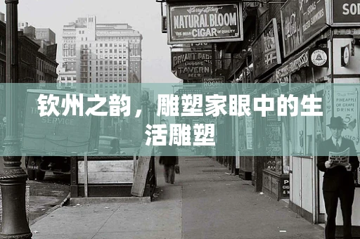 钦州之韵，雕塑家眼中的生活雕塑