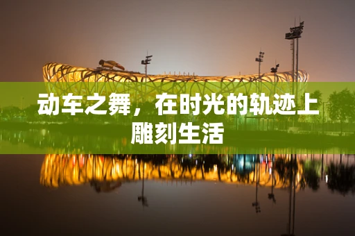 动车之舞，在时光的轨迹上雕刻生活