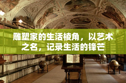 雕塑家的生活棱角，以艺术之名，记录生活的锋芒
