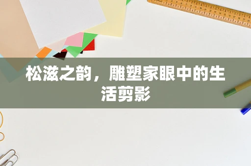 松滋之韵，雕塑家眼中的生活剪影