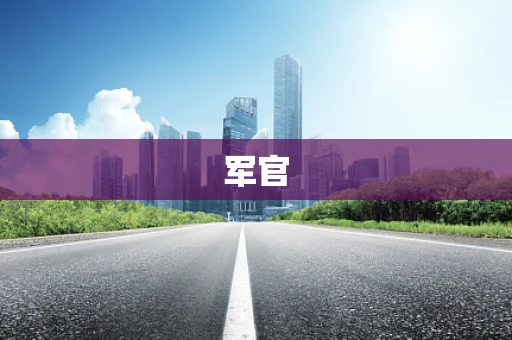 军官