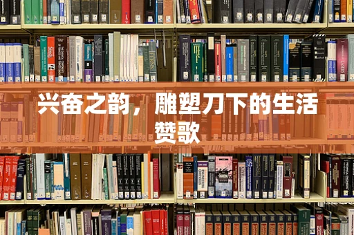 兴奋之韵，雕塑刀下的生活赞歌