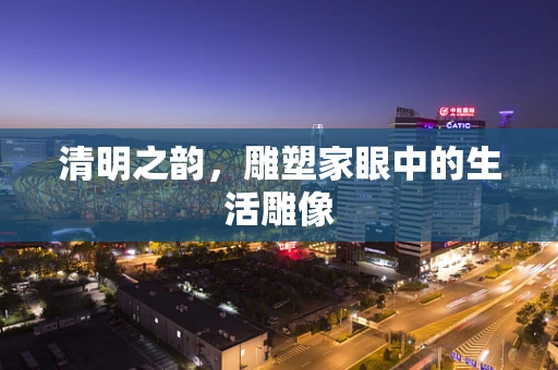 清明之韵，雕塑家眼中的生活雕像