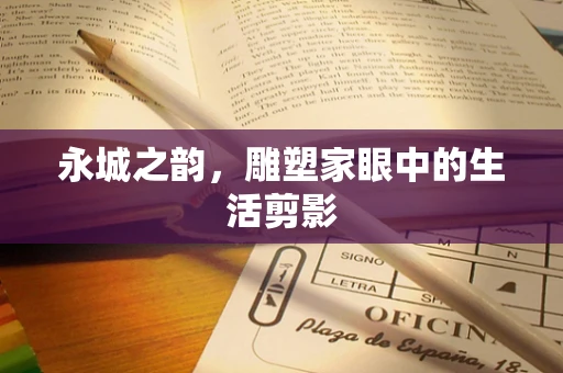 永城之韵，雕塑家眼中的生活剪影