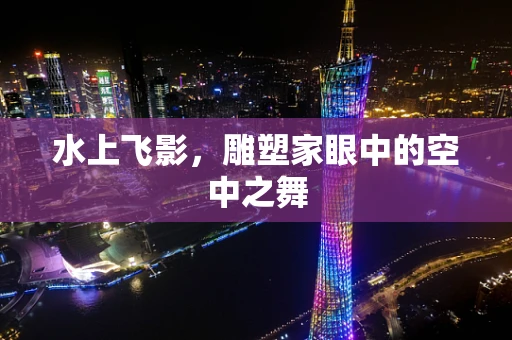 水上飞影，雕塑家眼中的空中之舞