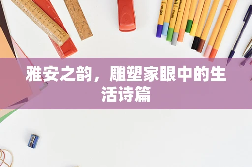雅安之韵，雕塑家眼中的生活诗篇
