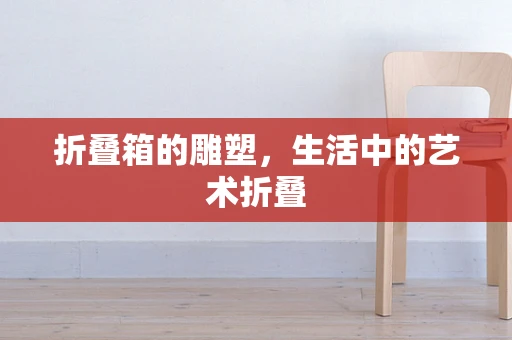 折叠箱的雕塑，生活中的艺术折叠