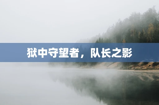 狱中守望者，队长之影