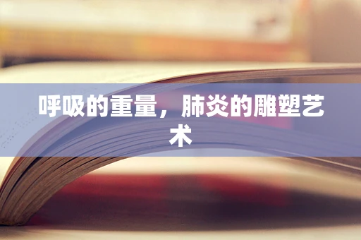呼吸的重量，肺炎的雕塑艺术
