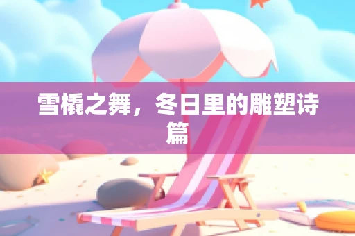 雪橇之舞，冬日里的雕塑诗篇