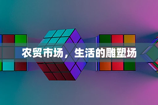 农贸市场，生活的雕塑场