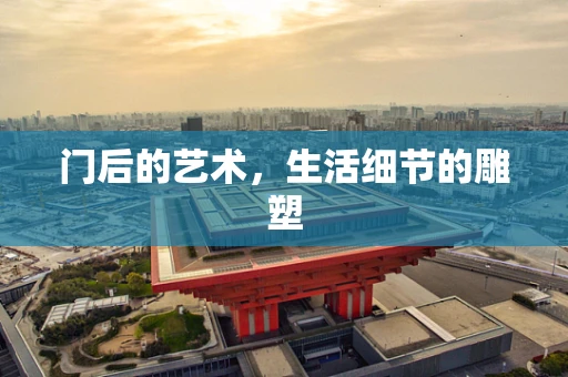 门后的艺术，生活细节的雕塑