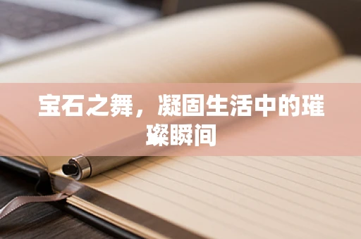 宝石之舞，凝固生活中的璀璨瞬间